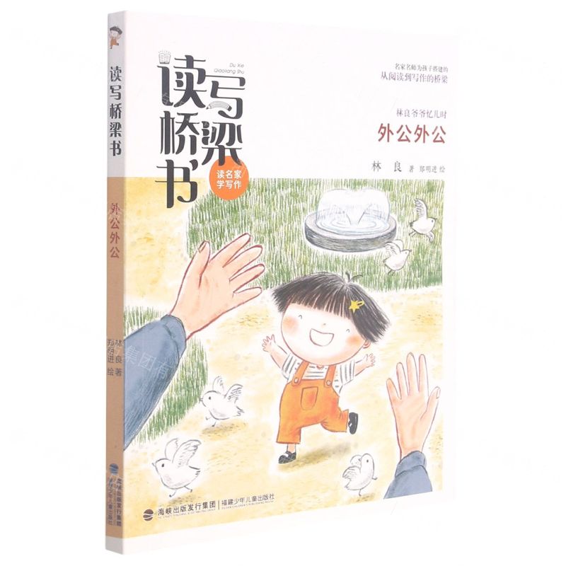 [N]外公外公/读写桥梁书-9787539575179