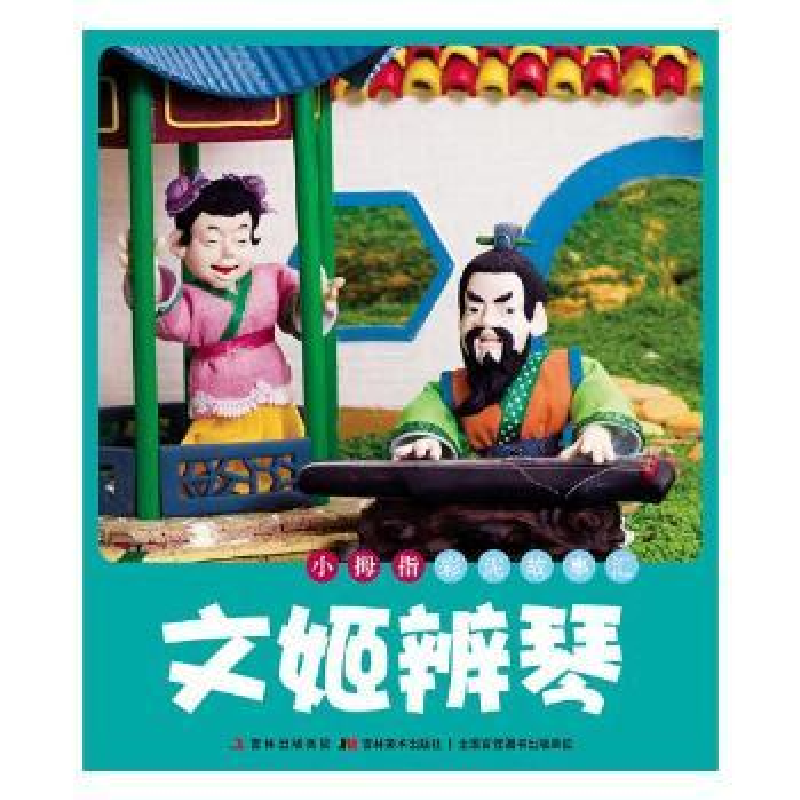 诺森文姬辨琴许刚编9787538645200吉林美术出版社