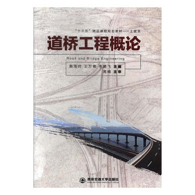 正版新书]道桥工程概论殷雨时,王万德,9787560580838