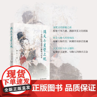 满天斗星壁上观:中国山西文化古迹探寻记实 高堂粉墙姊妹篇 杨平 著 山西寺观壁画