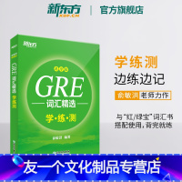 [友一个正版]GRE词汇精选 乱序版学练测 gre词汇词根+联想记忆法 俞敏洪 宝书同步练学生出国留学考试书籍