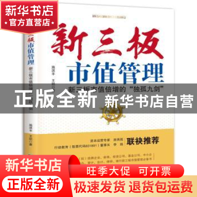 正版 新三板市值管理:新三板市值倍增的“独孤九剑” 施淇丰 王凯