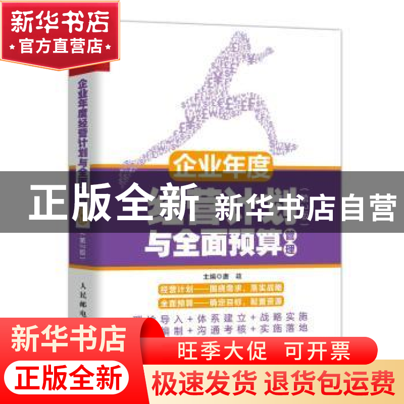 正版 企业年度经营计划与全面预算管理(第2版) 唐政 人民邮电出版