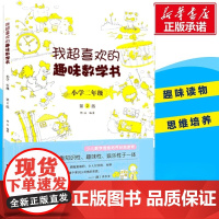 正版 我超喜欢的趣味数学书 小学生二年级 123456数学思维训练 趣味数学在哪里好玩的举一反三练习题册教程同步训练课外