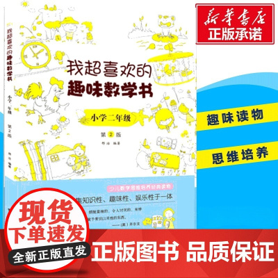正版 我超喜欢的趣味数学书 小学生二年级 123456数学思维训练 趣味数学在哪里好玩的举一反三练习题册教程同步训练课外