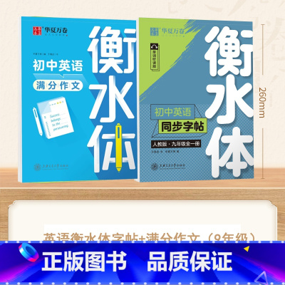 [9年级]英语衡水体字帖+英语满分作文 [正版]衡水体英语字帖国一下册英语字帖八九年级上册初中生英语练字帖初一初二初三英