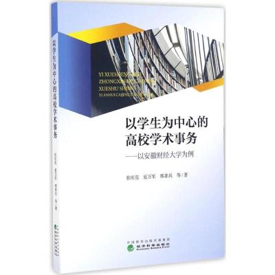 正版新书]以学生为中心的高校学术事务张庆亮 等 著 著978751417