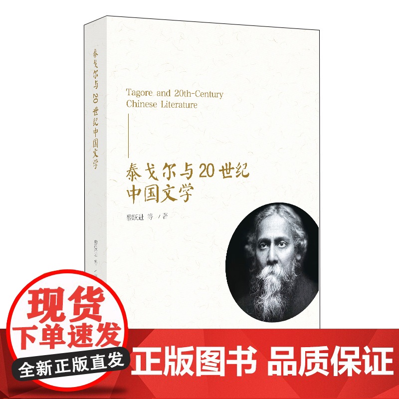 泰戈尔与20世纪中国文学 黎跃进 北京大学出版社 9787301359150