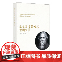 泰戈尔与20世纪中国文学 黎跃进 北京大学出版社 9787301359150