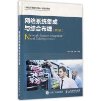 网络系统集成与综合布线(第2版)
