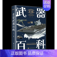 武器百科 [正版]全7册 全景百科全书人体奥秘恐龙生物奥秘百科武器动物百科科学百科跨越大洋大洲纵览地球生态自然百态科学探