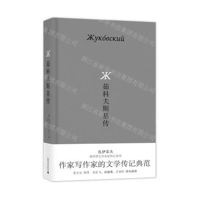 [N]茹科夫斯基传(精)/扎伊采夫俄罗斯文学名家传记系列-9787559859686