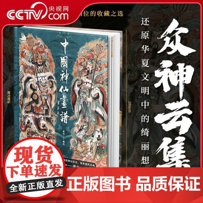 [央视网]中国神仙画谱 彫仙神话人物画集RD原始纯粹古韵悠长百幅画作细腻演绎版式舒朗众神云集 还原华夏文明中的绮丽想象