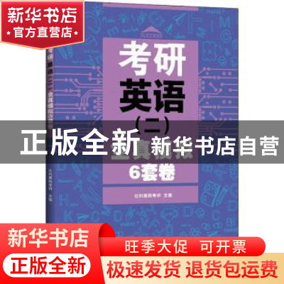 正版 考研英语(二)全真模拟6套卷 社科赛斯考研主编 北京航空航