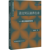 正版新书]语文何以滋养生命——语文深度教学研究姚林群97875334