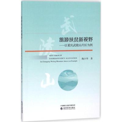 正版新书]旅游扶贫新视野:以重庆武陵山片区为例陶少华97875141