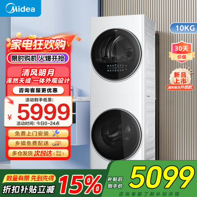 美的(Midea)清风明月[升级款]洗烘套装 10KG滚筒洗衣机全自动+热泵烘干机 升级蓝鲸内桶 MGH20VE5PRO