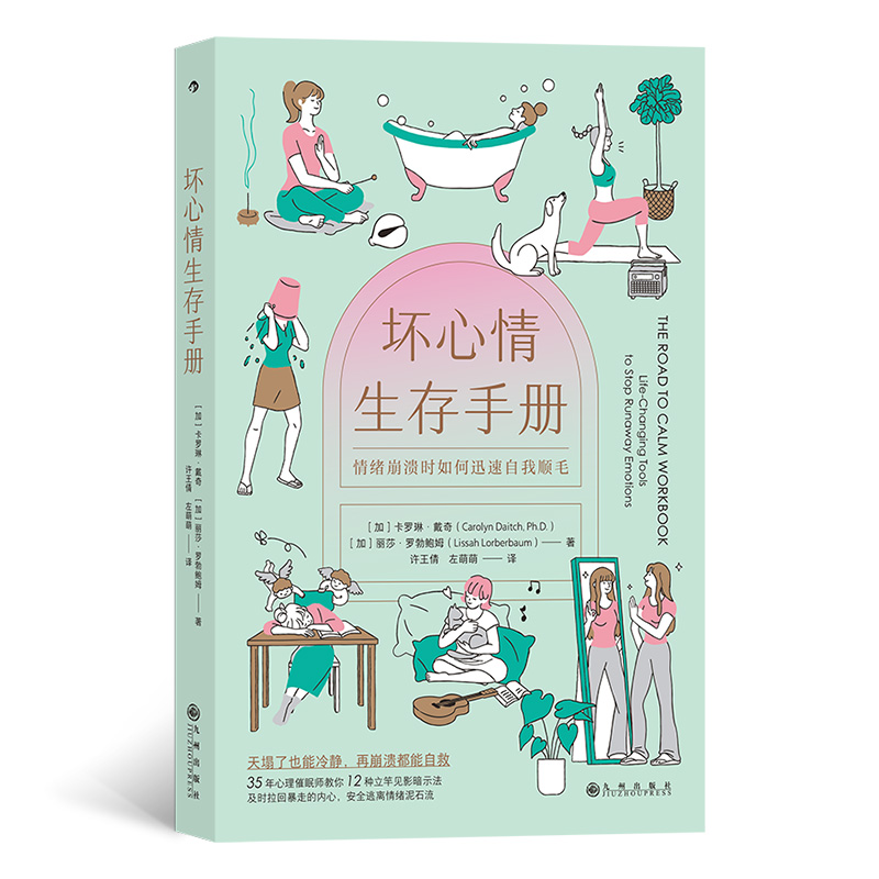 正版新书]坏心情生存手册(加)卡罗琳·戴奇,(加)丽莎·罗勃鲍姆978