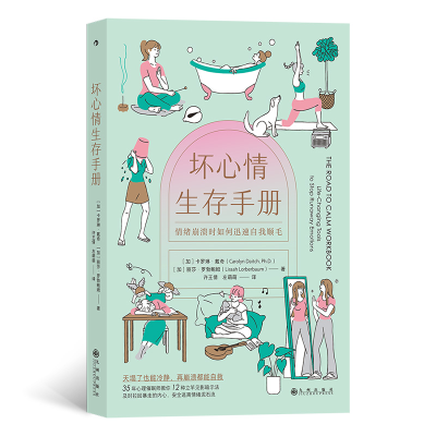 正版新书]坏心情生存手册(加)卡罗琳·戴奇,(加)丽莎·罗勃鲍姆978