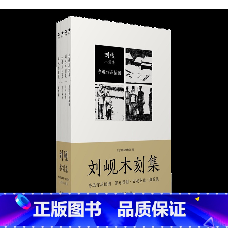 [正版]刘岘木刻集4册 绘画作品 书店 海燕出版社