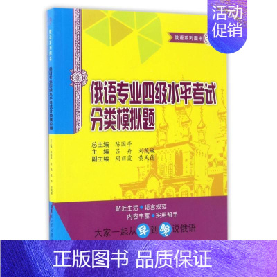 [正版]俄语专业四级水平考试分类模拟题 编者:吕卉//刘茂媛|总主编:陈国亭 著作 文教 哈尔滨工业大学出版社 图书