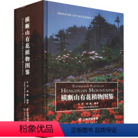 [正版]横断山有花植物图鉴 云南科学技术出版社 牛洋,孙航 编 生命科学/生物学