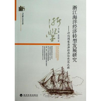 正版新书]浙江海洋经济转型发展研究--迈向国家海洋经济示范区之