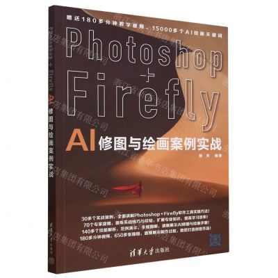 [N]Photoshop+Firefly AI修图与绘画案例实战-9787302652403