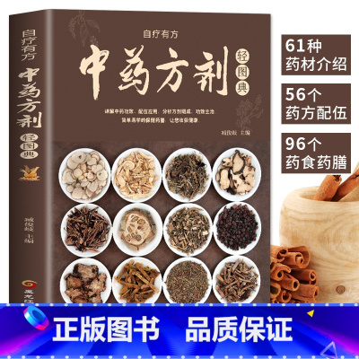 [正版] 中药方剂轻图典 中草药图鉴大全百科书 中医书籍大全 常见中药材功效解读中药知识入门对症调理养生药膳食谱书中医养