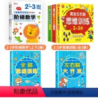 7册[2-3岁]益智早教游戏书+阶梯数学+全脑思维+左右脑开发 [正版]左右脑智力大开发2-3-4-5-6岁幼儿启蒙认知