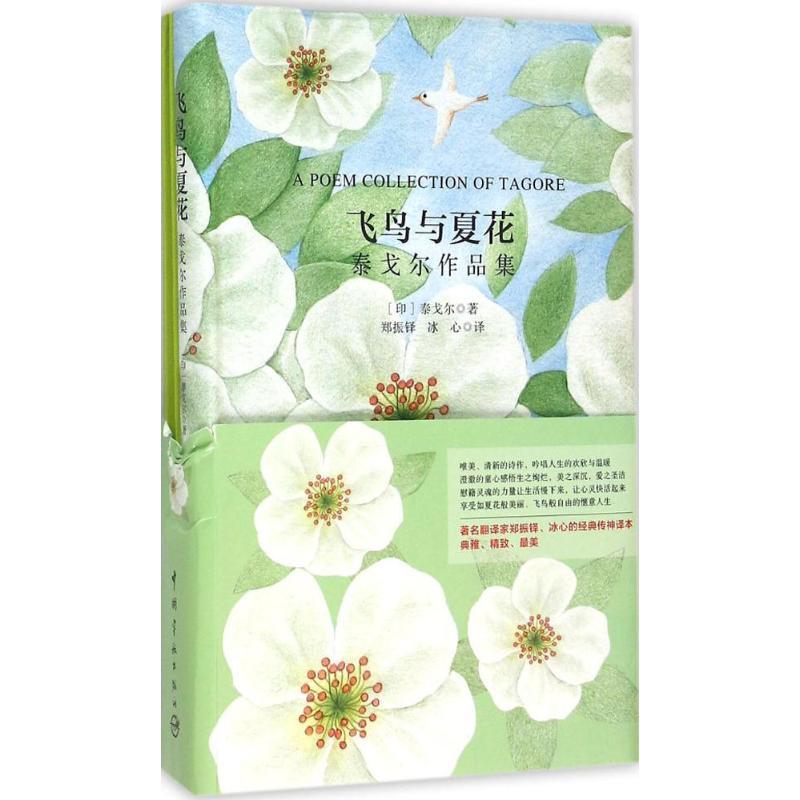 正版新书]飞鸟与夏花泰戈尔作品集泰戈尔9787515909356