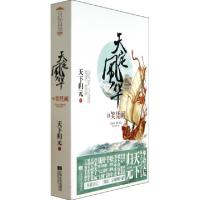 正版新书]天定风华(Ⅵ笑凭阑上下)天下归元9787539971384