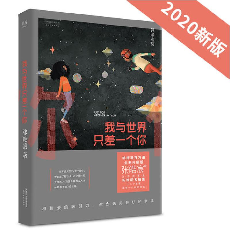正版新书]我与世界只差一个你 全新升级版张皓宸9787201091884
