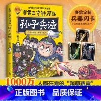 [正版]兵器闪卡赛雷三分钟漫画孙子兵法 学生课外科普读物全彩漫画历史系列儿童文学 热卖书 科普全彩漫画 春秋时期军事