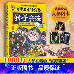 [正版]兵器闪卡赛雷三分钟漫画孙子兵法 学生课外科普读物全彩漫画历史系列儿童文学 热卖书 科普全彩漫画 春秋时期军事