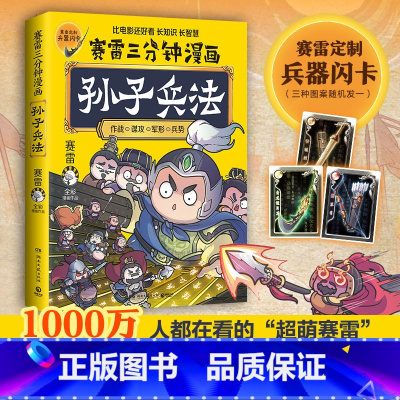 [正版]兵器闪卡赛雷三分钟漫画孙子兵法 学生课外科普读物全彩漫画历史系列儿童文学 热卖书 科普全彩漫画 春秋时期军事