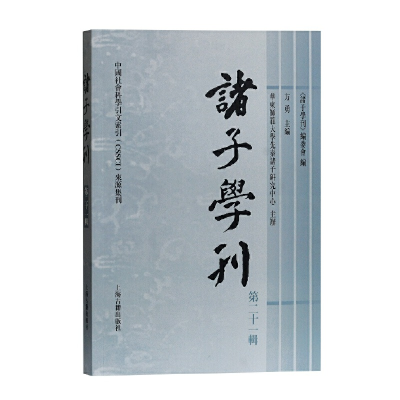 醉染图书诸子学刊(第二十一辑)9787532597970