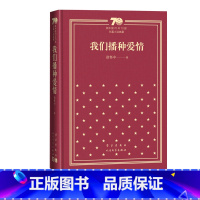 我们播种爱情新中国70年70部长篇小说典藏徐怀中牵风记人民文学出版社 [正版]我们播种爱情新中国70年70部长篇小说典藏