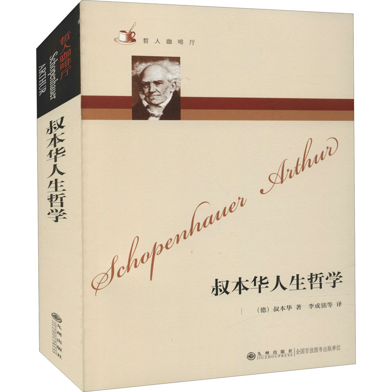 哲人咖啡厅----叔本华人生哲学(新版)