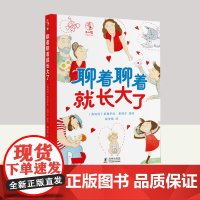 聊着聊着就长大了 海豚出版社