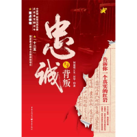 正版新书]忠诚与背叛(告诉你一个真实的红岩)何建明 历华9787229