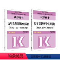 [6月发]2025法硕历年真题章节分类详解 [正版]先发2025华成法硕历年真题章节分类详解 非法学法学 24考研法