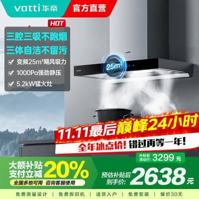 [官方旗舰]华帝(vatti) 三腔·创世S7+i10071B 24m³变频大风量 5.2kW烈焰 欧式顶吸烟灶套餐