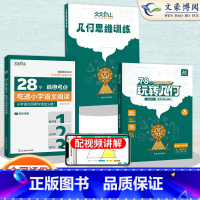 [3册]玩转几何2本套+28个核心考点 小学通用 [正版]天天向上28个核心考点吃透小学语文阅读一二三四五六年级人教版上
