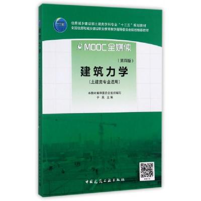 正版新书]建筑力学于英9787112202478