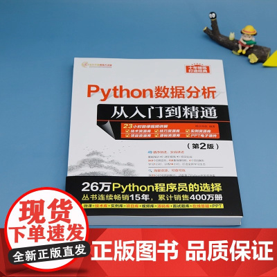 Python数据分析从入门到精通 第2版 清华社计算机专业基础类零售图书品牌之一 软件开发视频大讲堂 正版书籍