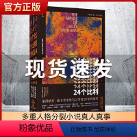 [正版]24个比利 丹尼尔凯斯著 经典重装上市 欧阳娜娜潮流合伙人书单 多重人格分裂小说 出版社图书 书籍