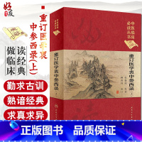 [正版] 重订医学衷中参西录 上 中医临床必读丛书典藏版精装版 张锡纯著 中医基础理论入门医学书籍临床人民卫生出版社9