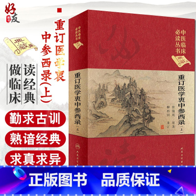 [正版] 重订医学衷中参西录 上 中医临床必读丛书典藏版精装版 张锡纯著 中医基础理论入门医学书籍临床人民卫生出版社9