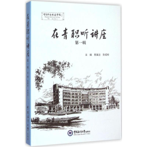 醉染图书在青职听讲座9787567008458